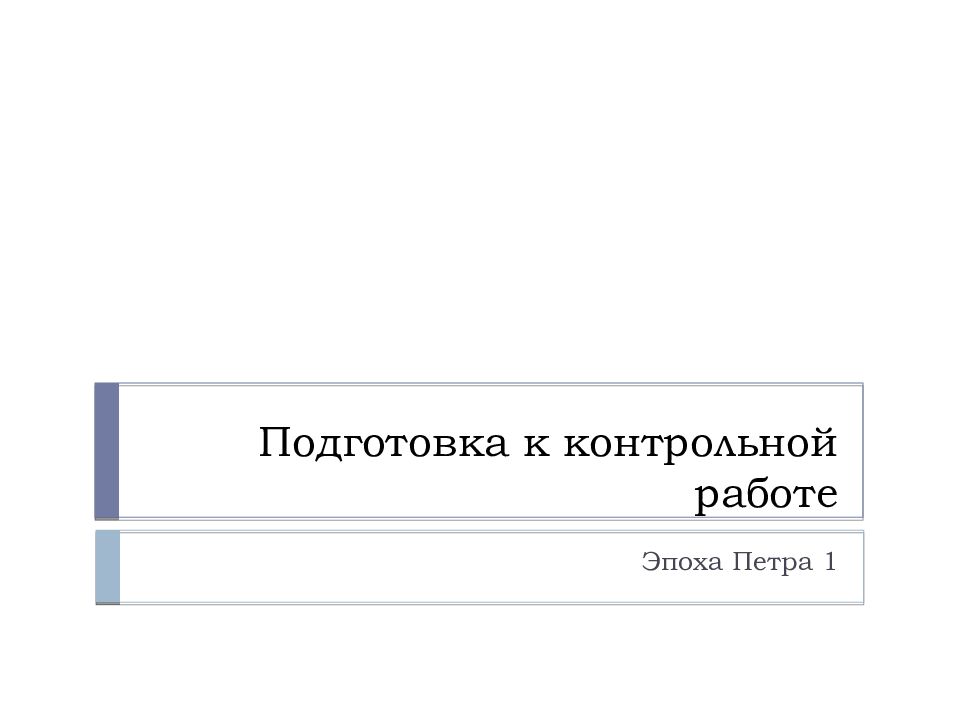 Как подготовиться к контрольной. Как подготовиться к контрольной работе по Петру 1. Подготовка к кр. Скрин веб образования подготовится к контрольной работе.