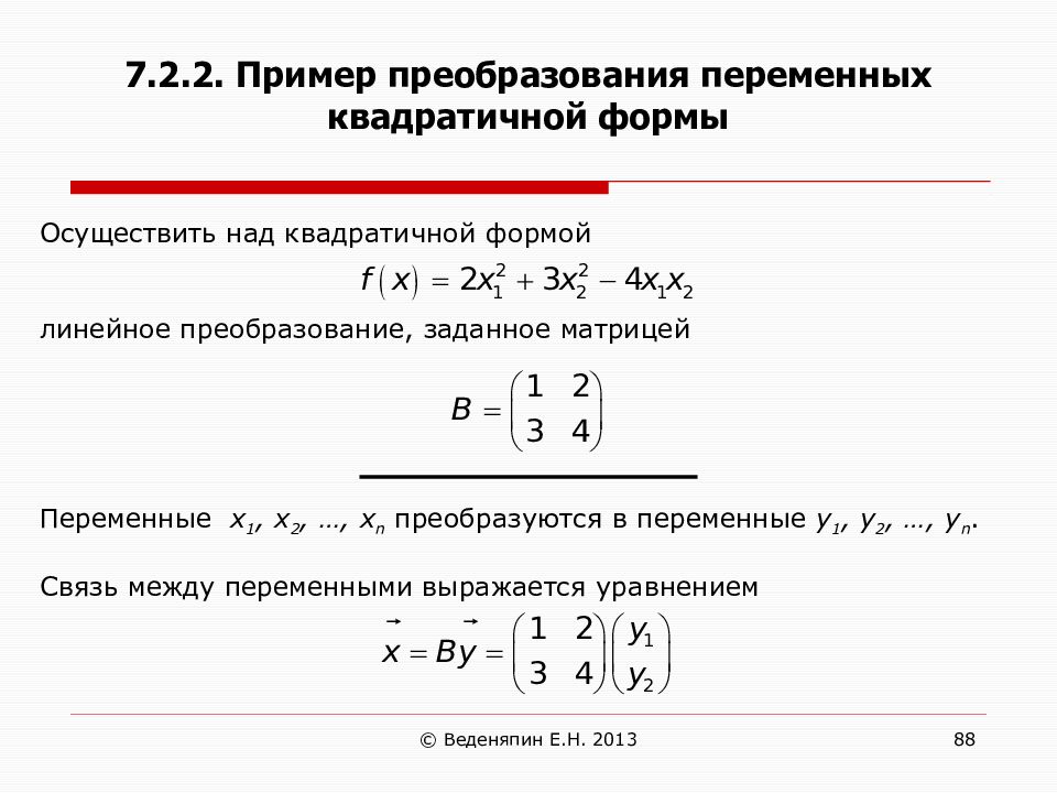 Квадратичная форма. Линейное преобразование переменных в квадратичной форме. Невырожденное линейное преобразование квадратичной формы. Преобразование переменных квадратичной формы. Примеры линейных преобразований.