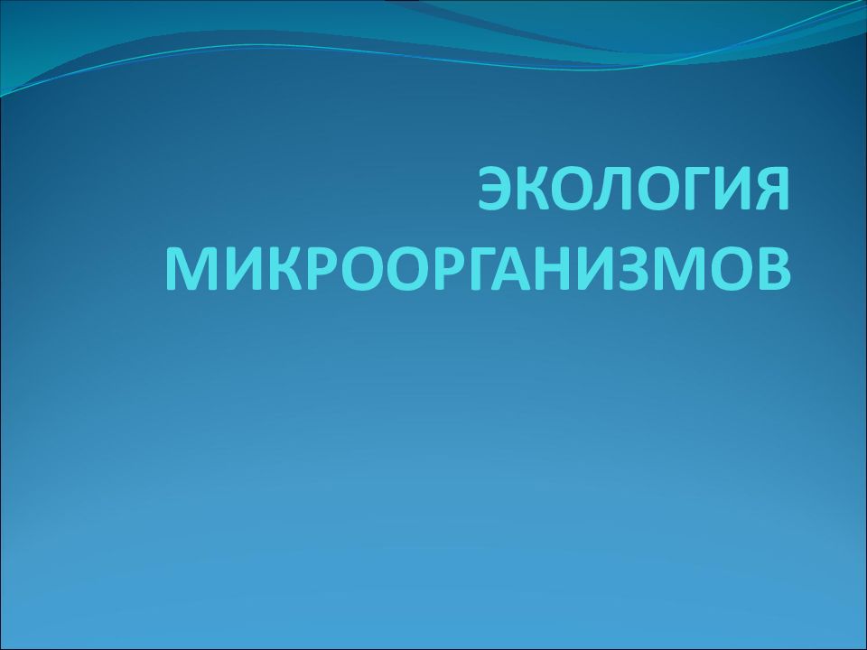 ЭКОЛОГИЯ МИКРООРГАНИЗМОВ