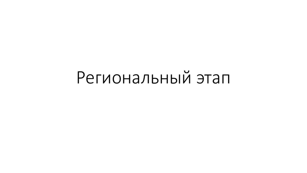 Региональный этап