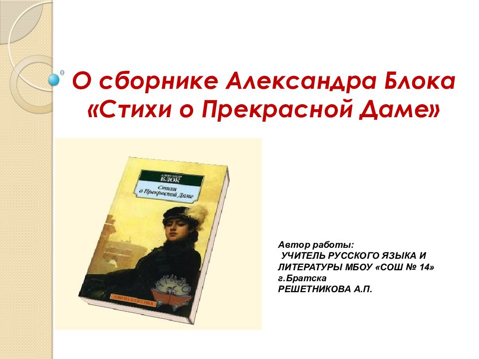 Блок стихи о прекрасной даме презентация