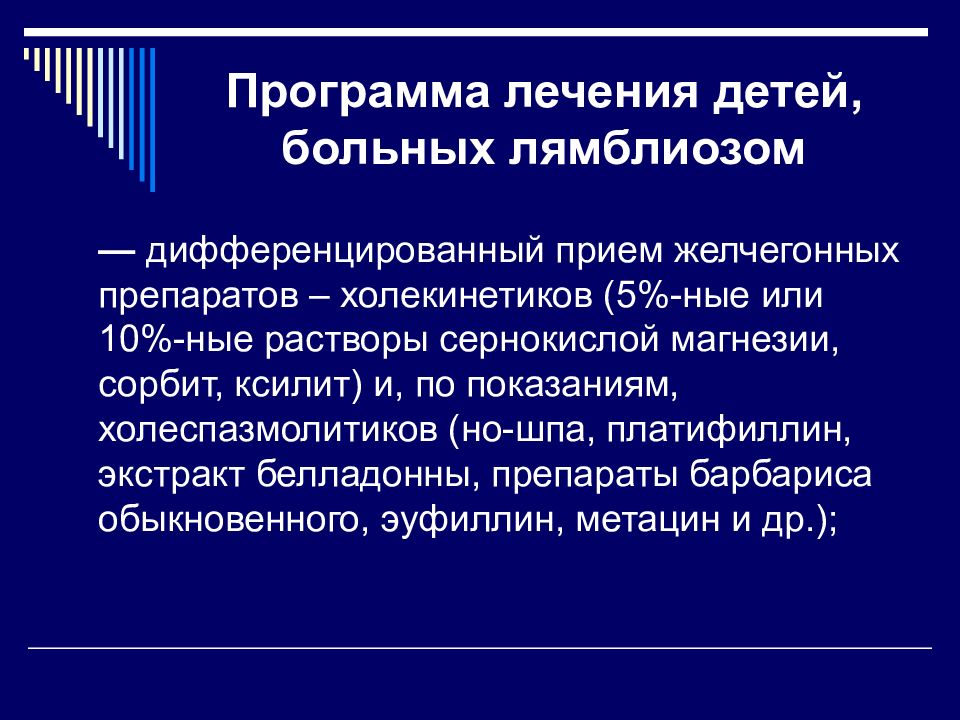 Лечение лямблиоза у взрослых. Программа лечения лямблиоза у детей. Программа лечения детей больных лямблиозом. Желчегонные препараты при лямблиозе. Желчегонные препараты при лямблиозе у взрослых.