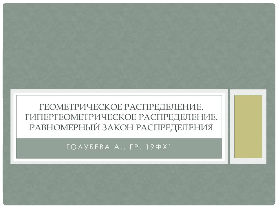 Геометрическое распределение презентация