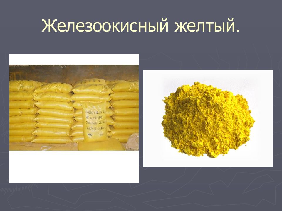 Желтый пигмент сканворд 4. Пигмент желтый железоокисный. Железоокисная желтая. Желтый пигмент в природе. Пигмент желтый железоокисный формула.