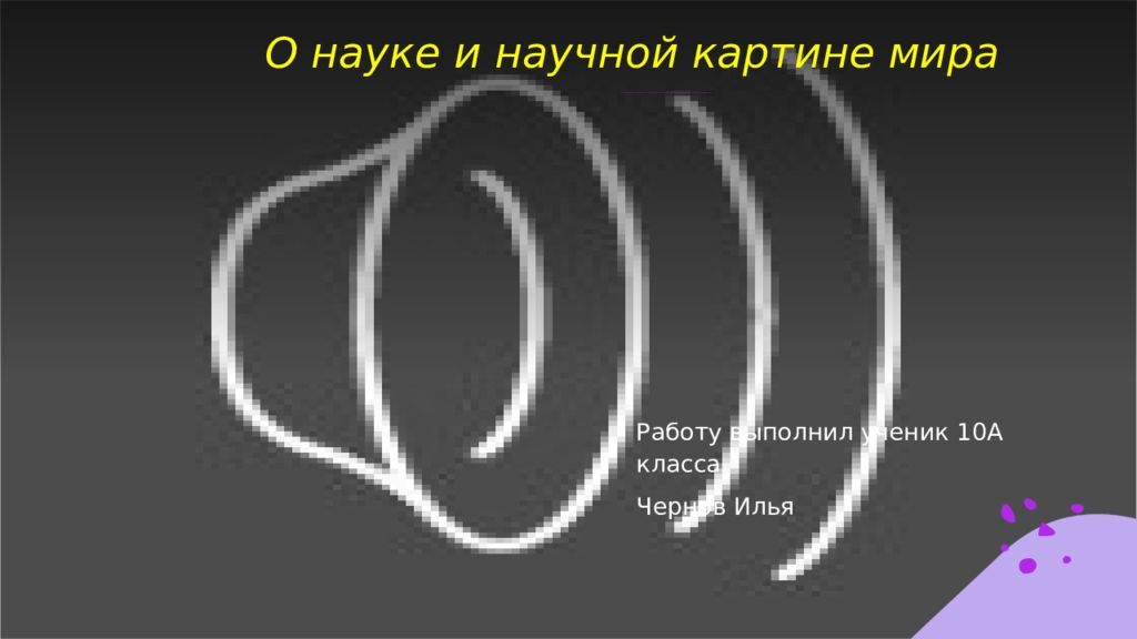О науке и научной картине мира