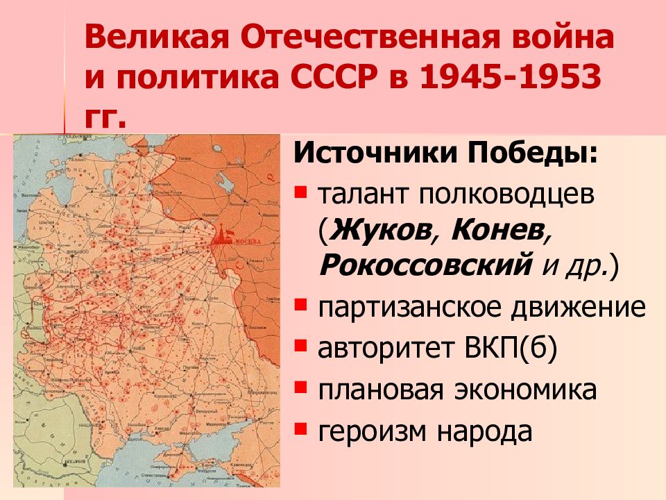 Источники победы. СССР В 1945-1953 гг. Карта СССР после войны 1945-1953 гг. Карта СССР В послевоенные годы 1945-1953. Политика СССР В 1945-1953 гг.