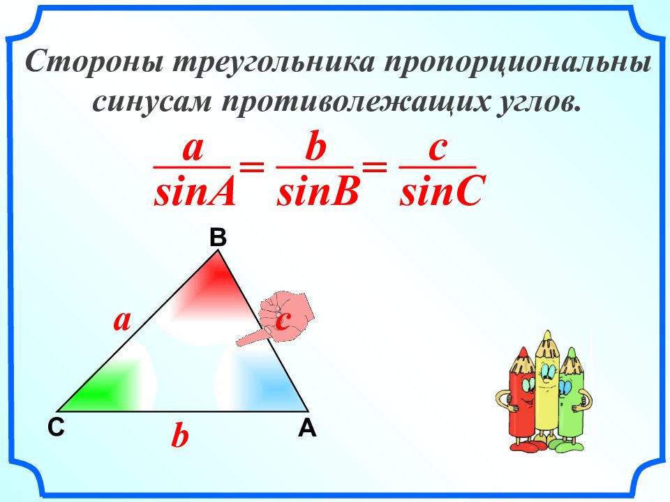 Теорема синусов сторону треугольника. Стороны треугольника пропорциональны синусам противолежащих углов. Теорема синусов. Теоореииа синус. Теорема синусов в справочном материале.