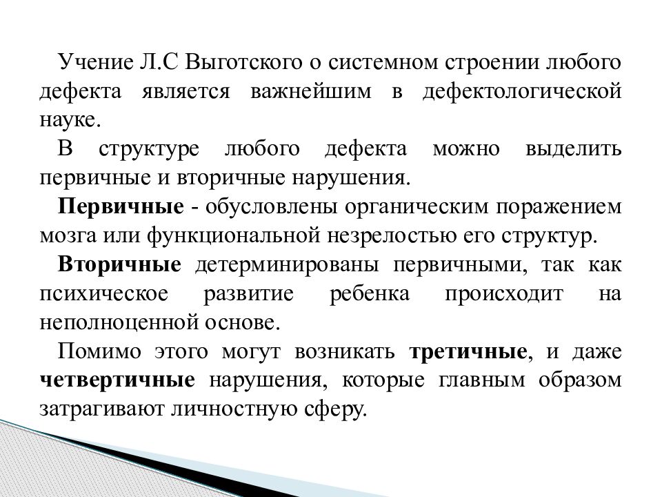 Сложная структура дефекта выготский. Понятие дефекта л.с. Выготский. Структура дефекта при умственной отсталости (л.с. Выготский). Учение о сложной структуре дефекта Выготский. Понятие о первичном и вторичном дефекте.