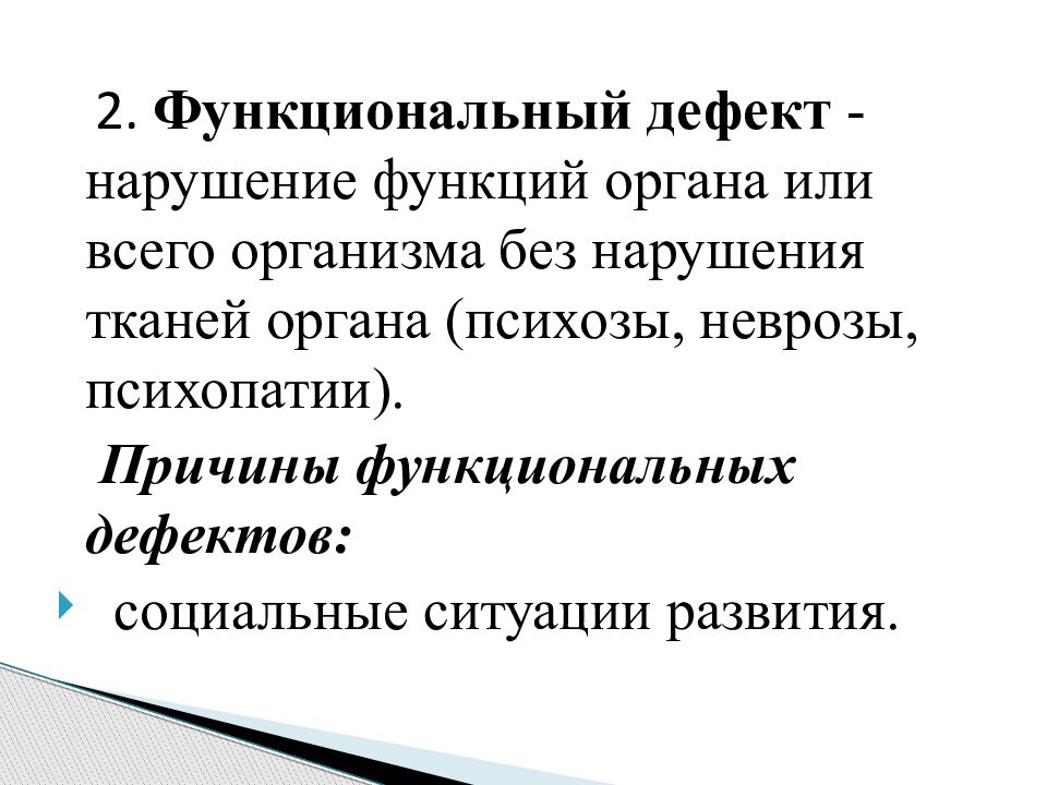 Дефект нарушение. Функциональные дефекты. Антропофонические дефекты это. Понятие о первичном и вторичном нарушении. Психопатии структура дефекта.