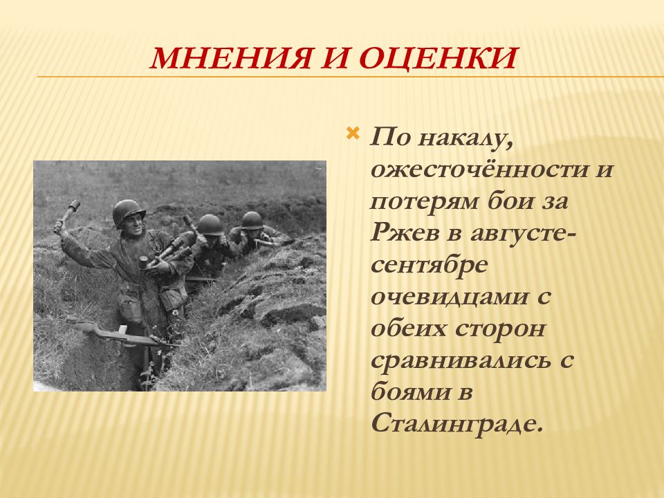 Ржевская битва презентация. Потери в Ржевской битве. Ржевская битва 8 января 1942.