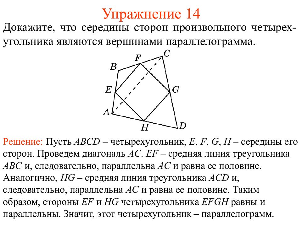 Докажите что четырехугольник abcd является. Четырехугольники средняя линия четырехугольника. Средняя линия четырех Уго. Середины сторон произвольного четырехугольника. Середины сторон произвольного четырехугольника являются вершинами.