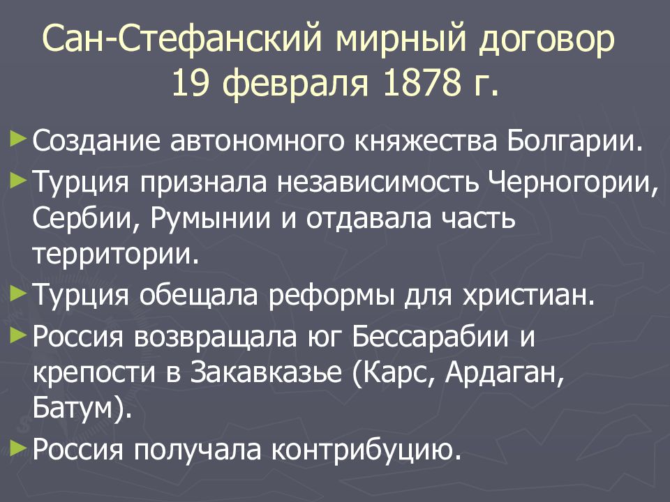 Повод к войне 1877 1878. Сан-Стефанский мир 1878 итоги.