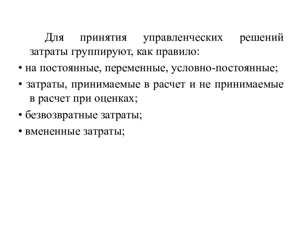 Безвозвратные расходы. Классификация затрат для принятия управленческих решений. Затраты в принятии управленческих решений. Вмененные затраты учитываются при принятии управленческих решений. Безвозвратные и вмененные затраты примеры.