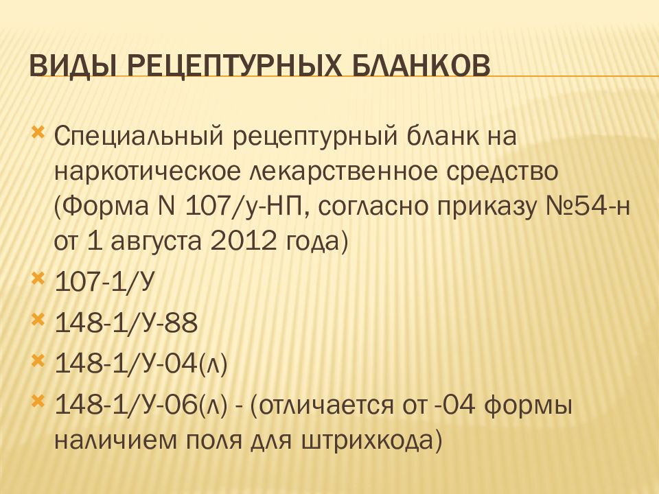 Виды рецептов. Формы рецептурныз банков в фармакологии. Формы рецептурных бланков фармакология. Филы рецепторных бланков. Виды рецептов фармакология бланки.