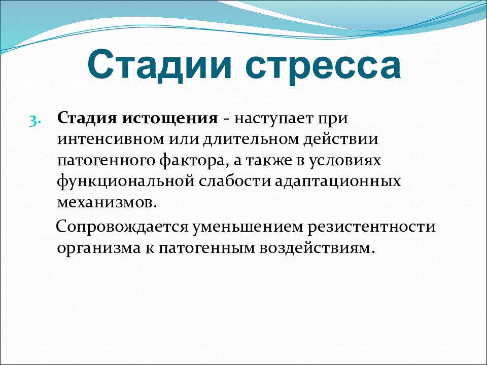 Стадии стресса картинки для презентации