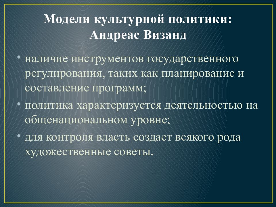 Модели государственной культурной политики. Модели культурной политики. Современная модель культурной политики. Концепцию культурной политики. Модели государственной политики.