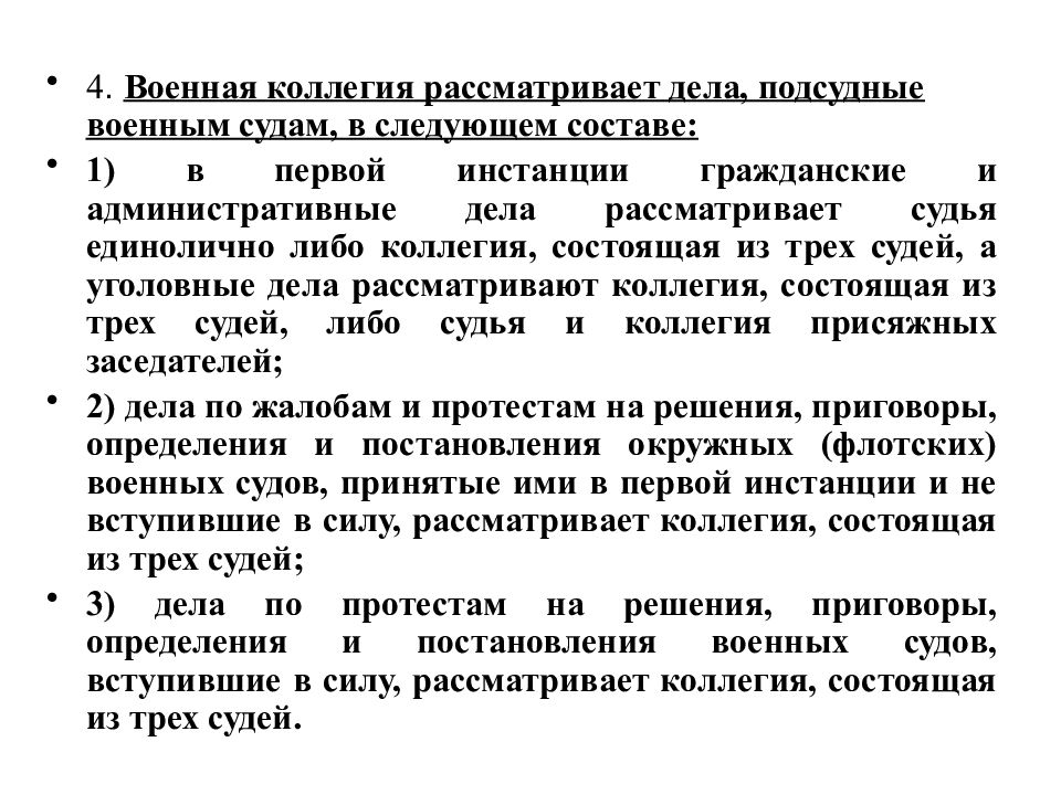 Коллегия это. Военные суды рассматривают дела. Что рассматривают военные суды РФ. Дела подсудные военным судам. Какие дела рассматривает военный суд.