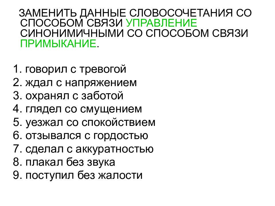 Замените данные словосочетания. Синонимичным словосочетанием со связью примыкание. Заменить примыкание на управление. Говорил с тревогой примыкание управление. Способы связи в словосочетаниях.