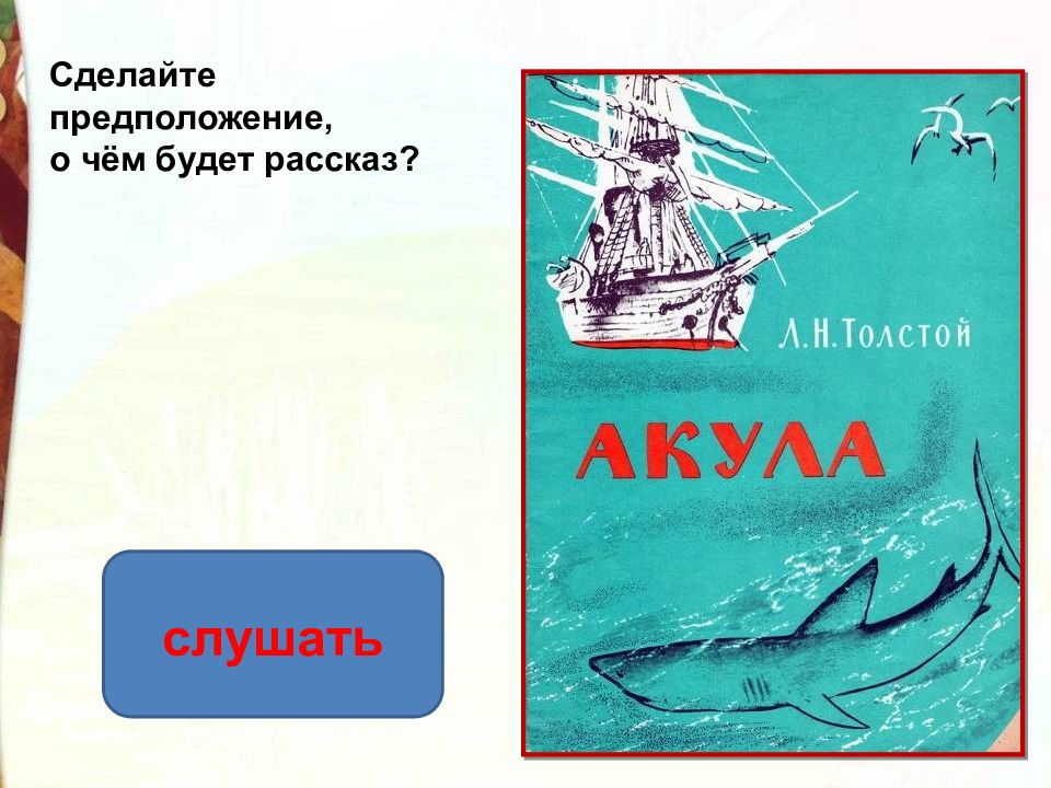 Рассказы л толстого акула. Акула Лев Николаевич толстой книга. Лев Николаевич толстой рассказ акула. Стихотворение Льва Николаевича Толстого акула.