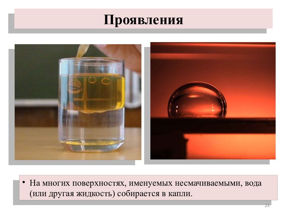 Собралась жидкость. На многих поверхностях, именуемых несмачиваемыми, вода (. Поверхность натяжение воды обусловлено. Поверхностное натяжение воды знак. Поверхностное натяжение едкого калия.