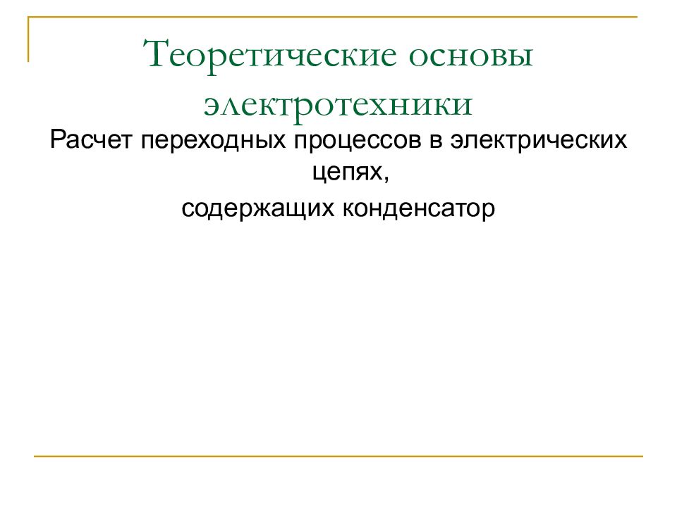 Презентация на тему основы электротехники