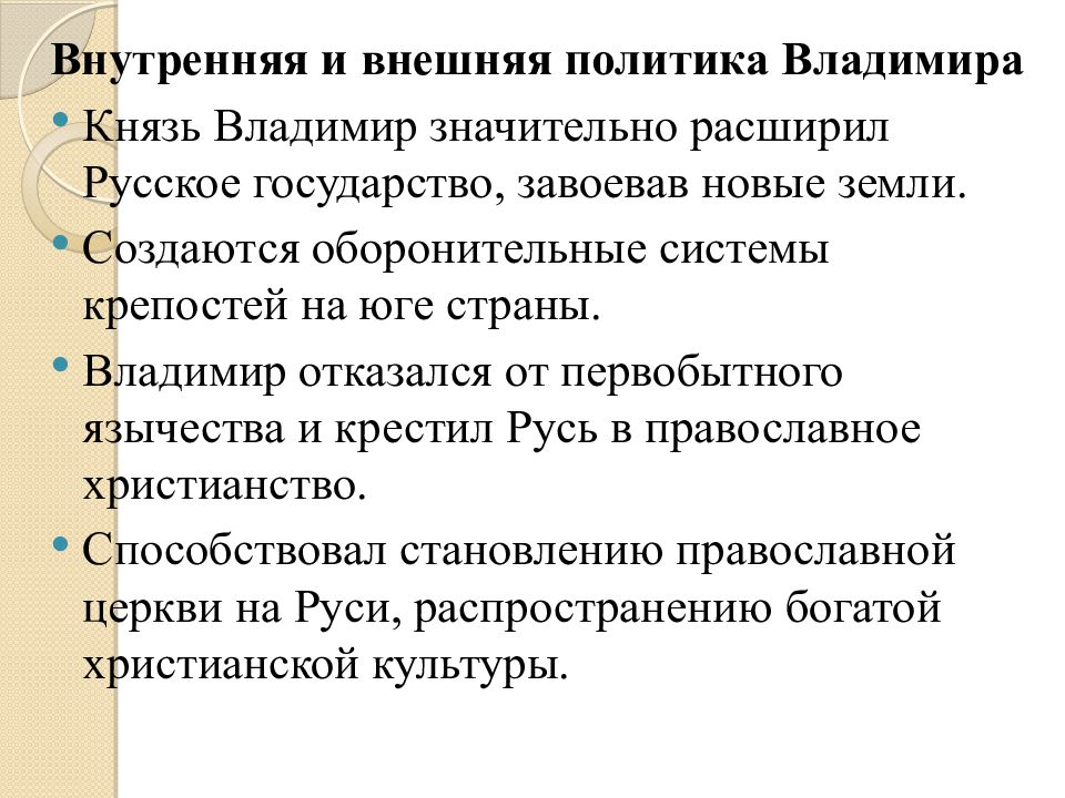 Политика владимира. Внутренняя политика и внешняя политика князя Владимира. Правление князя Владимира крещение Руси внутренняя политика. Крещение Руси внешняя политика и внутренняя политика. Правление князя Владимира крещение Руси внешняя политика.