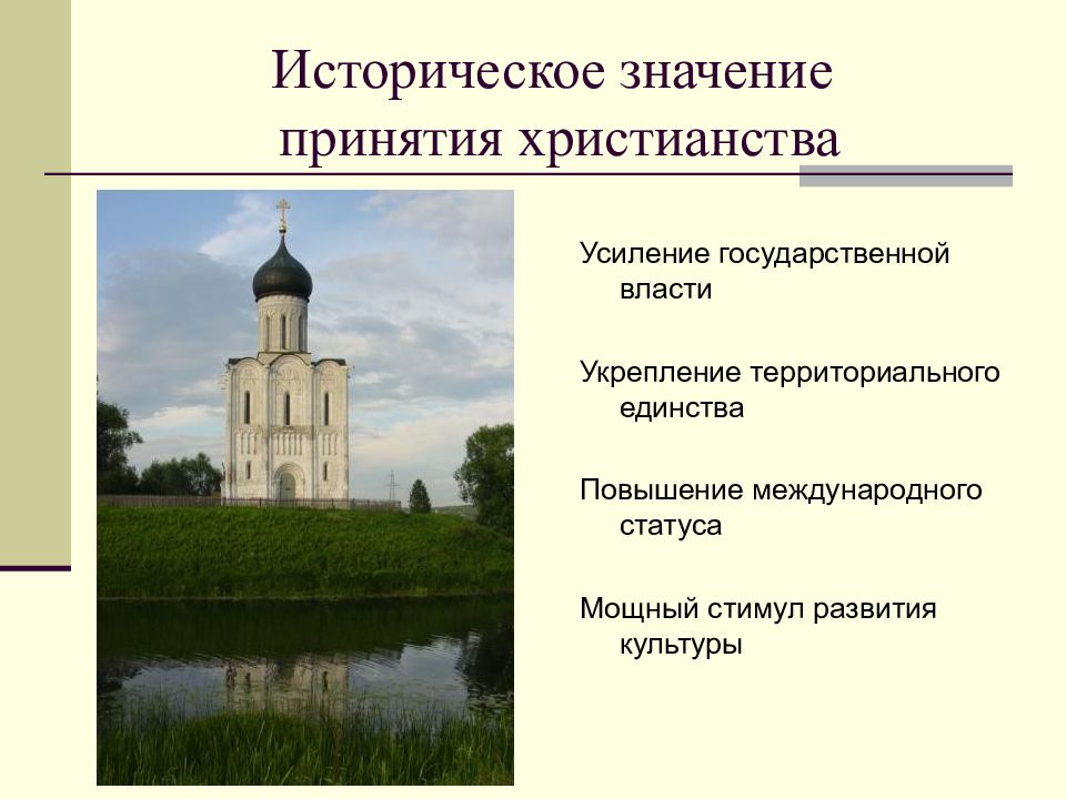 Значение исторического развития. Значение принятия христианства на Руси. Значение принятия христианства на Руси кратко. Значении принятия крестьянства на Руси. Значение принятия Православия на Руси.