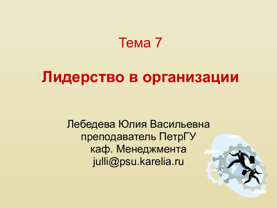 Тема 7 Лидерство в организации