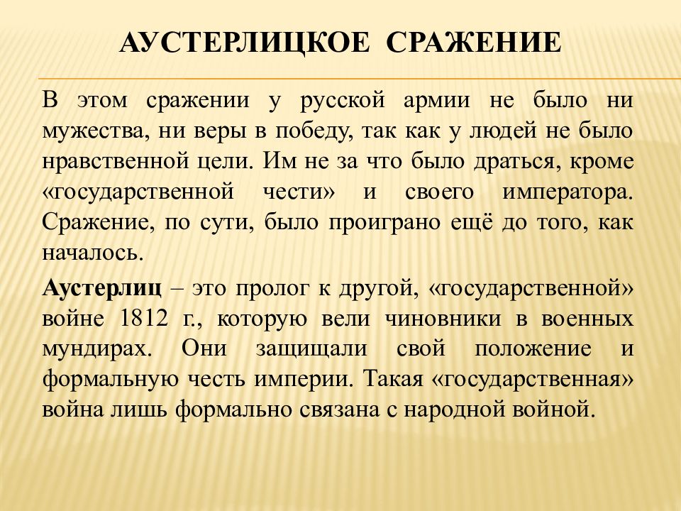 Аустерлицкое сражение цитаты. Аустерлицкое сражение цитаты. Русско-французская война 1805-1807. Аустерлицкое сражение война и мир кратко. Андрей болконский аустерлицкое сражение.