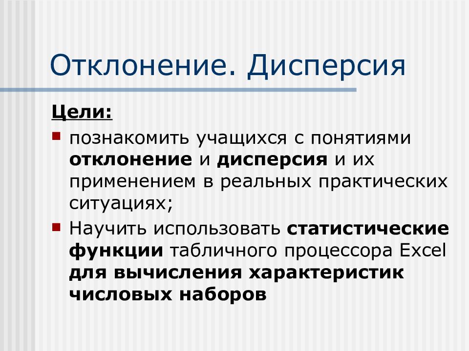 Что такое отклонение. Понятие дисперсии. Дисперсия в психодиагностике это. Термин отклонение. Отклонение для презентации.