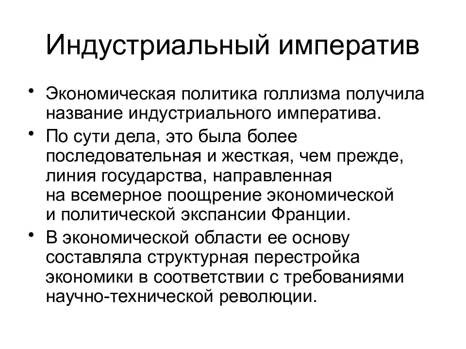 Экономическое развитие запада. Экономическая политика голлизма. Императив в экономике. Императив в политике. Промышленный Императив.