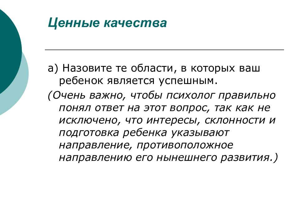 Успешно явиться. Ценные качества человека. Ценные качества ребенка. Самые ценные качества в человеке. Душевные ценные качества.