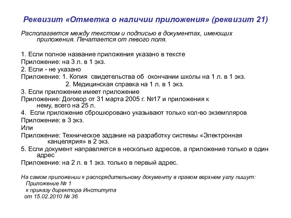 Реквизит приложение. Оформите несколько видов реквизита «отметка о приложении»:. Отметка о приложении пример на документе. Отметка о наличии приложения образец документа. Реквизит отметка о приложении приложение названо в тексте.