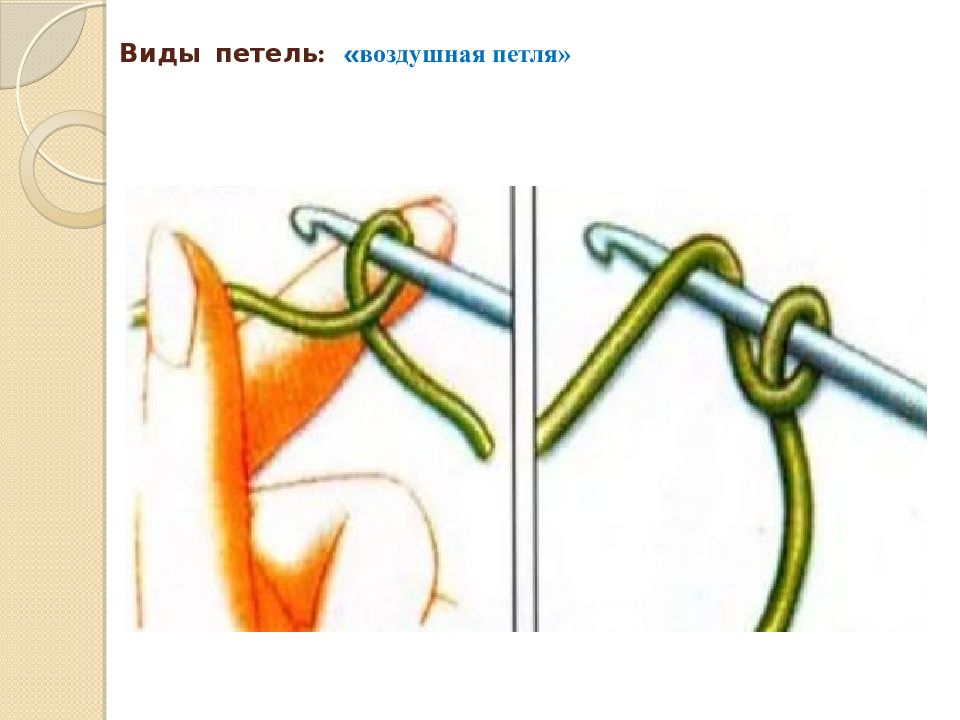 Плотная петля. Первая петля крючком. Первая петля крючком для начинающих. Воздушная петля. Воздушная петля крючком для начинающих.