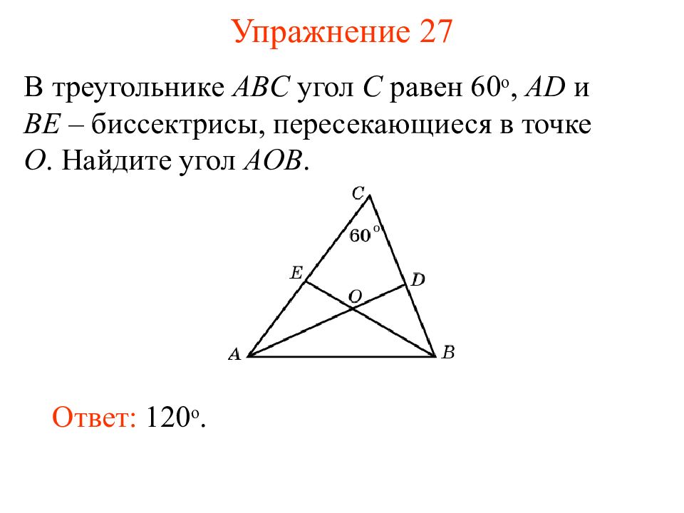 Биссектриса треугольника abc пересекаются в точке. В треугольнике АВС угол в 60. Биссектрисы пересекаются в точке. В треугольнике ABC угол а равен 60. Биссектрисы ад и бе треугольника АБС.