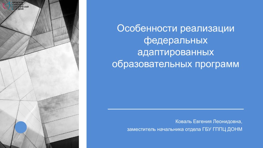 Особенности реализации федеральных адаптированных образовательных