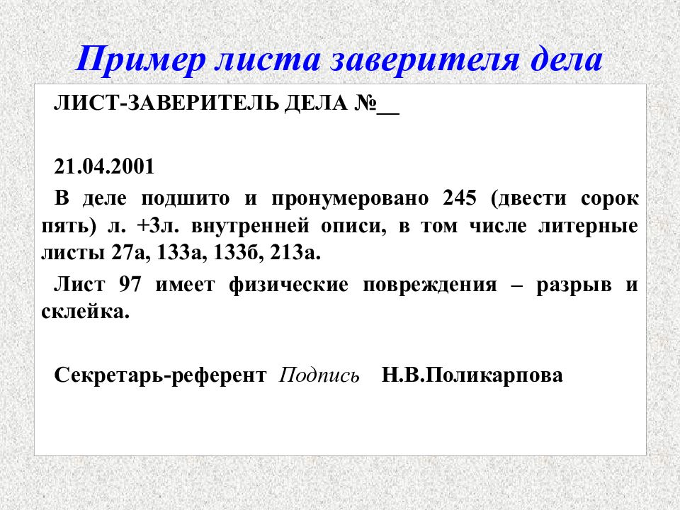 Факт лист. Лист заверитель дела пример. Лист заверитель дела образец. Факт лист пример. Листья примеры.