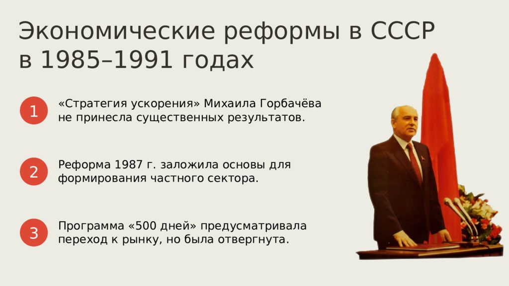 Программы экономических преобразований. Горбачев 1985-1991. Экономическая реформа СССР 1985. Экономические реформы 1985-1991 гг.