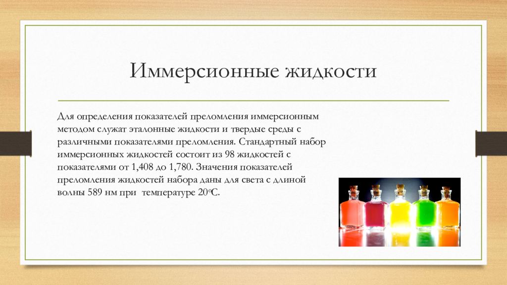 Метод жидкость. Теплопроводность иммерсионной жидкости. Стандартный набор иммерсионных жидкостей. Иммерсионная жидкость формула. Иммерсионная жидкость характеристики.