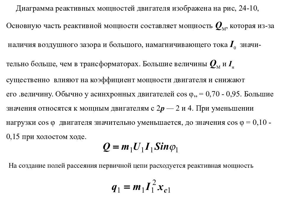 Мощность двс. Потребляемая активная и реактивная мощность асинхронного двигателя. Формула реактивной мощности электродвигателя. Потребляемая реактивная мощность двигателя асинхронного. Реактивная мощность асинхронного двигателя формула.