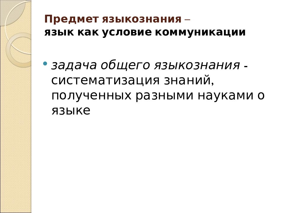 Предмет лингвистики. Объект и предмет языкознания. Задачи общего языкознания. Предмет и задачи языкознания. Предмет изучения языкознания.