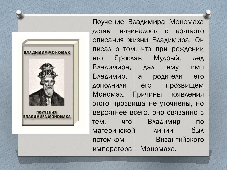 Поучение владимира мономаха отзыв. Поучение князя Владимира Мономаха.