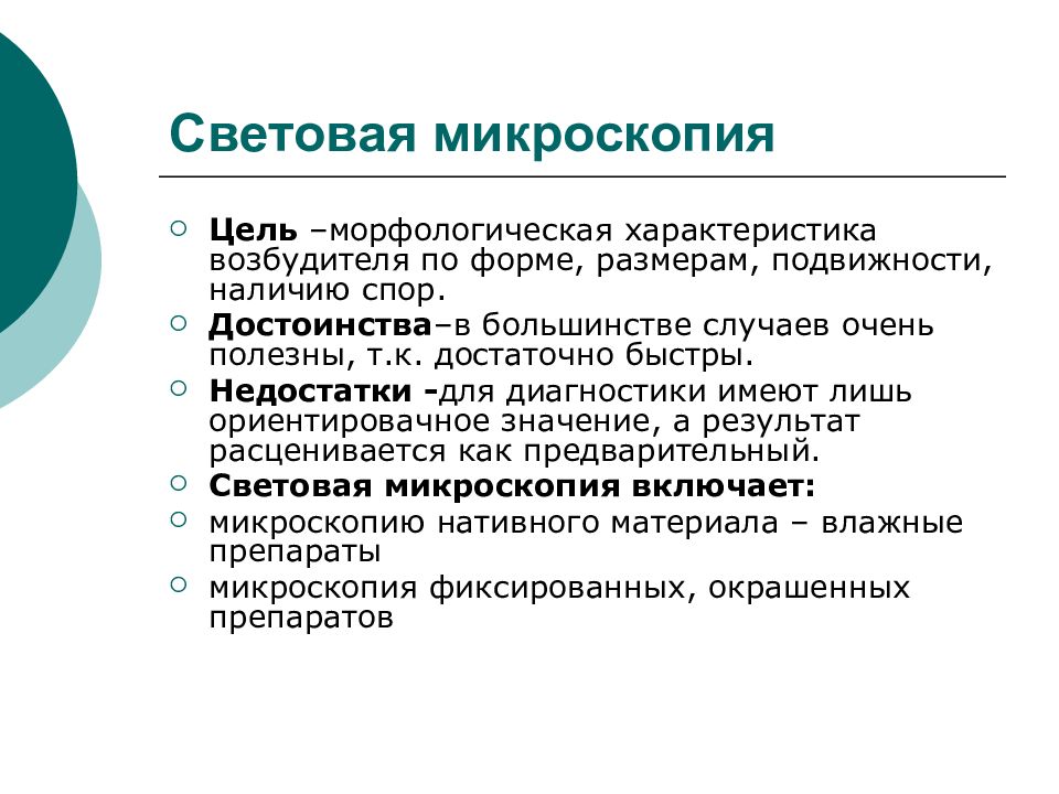 Световая микроскопия. Достоинства и недостатки световой микроскопии. Световая микроскопия характеристика.