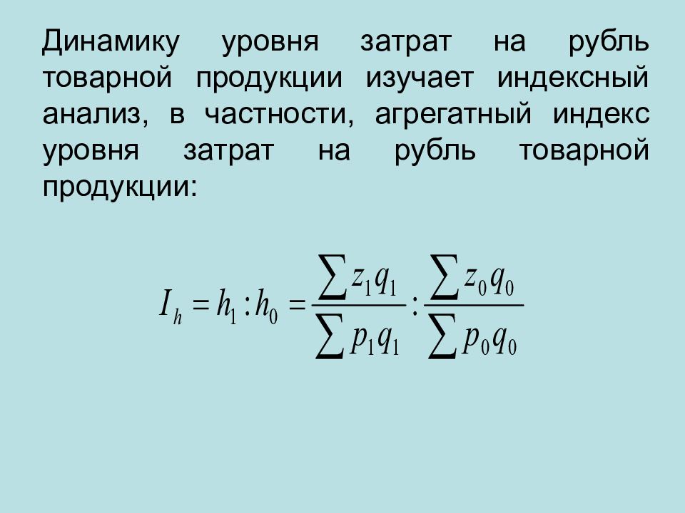 Уровень затрат. Показатель затрат на рубль товарной продукции.