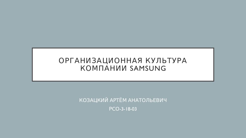 ОРГАНИЗАЦИОННАЯ КУЛЬТУРА КОМПАНИИ SAMSUNG