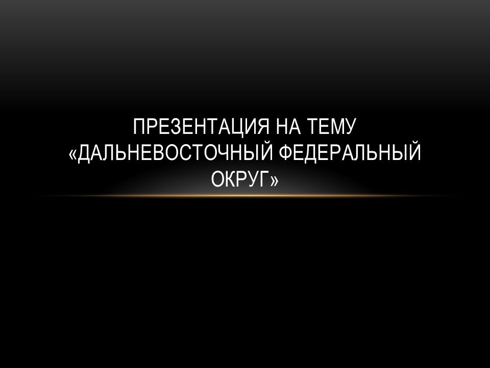 Презентация на тему «Дальневосточный федеральный округ»