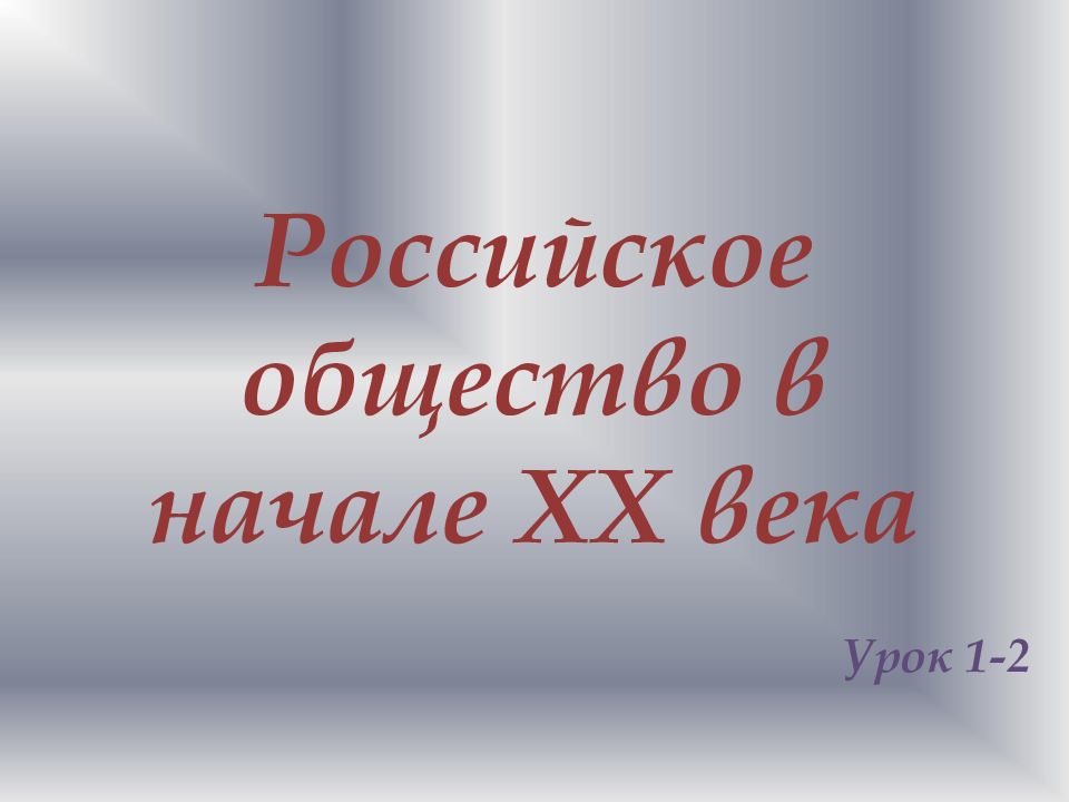 Российское общество в начале XX века