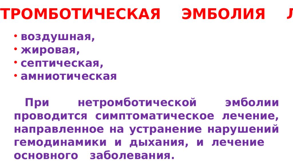 Жировая эмболия легочной артерии. Помощь при воздушной эмболии.