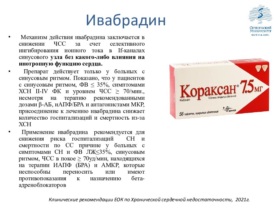 Ивабрадин 5 мг инструкция по применению. Ивабрадин. Ивабрадин таблетки. Ивабрадин побочные эффекты. Ивабрадин группа препарата.