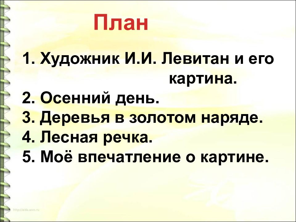 План по картине левитана. План к сочинению Золотая осень. Левитан Золотая осень план сочинения. План сочинения Золотая осень 4 класс. План по картине Золотая осень.